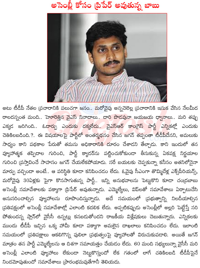 ysr congress party,jagan mohan reddy on party defeat,jagan defete,ys sharmila,cases on ys jagan mohan reddy,ap cm chandra babu naidu,ap assembly meetings,ys jagan stratagy about election,assembly sessions  ysr congress party, jagan mohan reddy on party defeat, jagan defete, ys sharmila, cases on ys jagan mohan reddy, ap cm chandra babu naidu, ap assembly meetings, ys jagan stratagy about election, assembly sessions